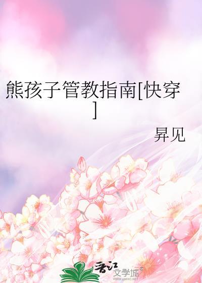 熊孩子治理番外合集