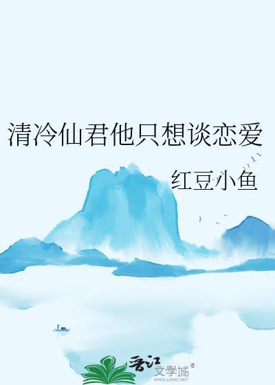 清冷仙君他只想谈恋爱番外