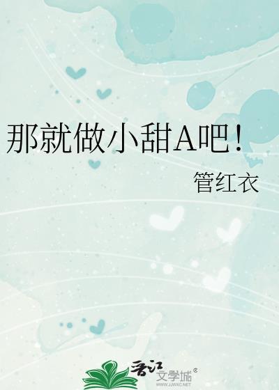 那就做小甜A吧!百度txt