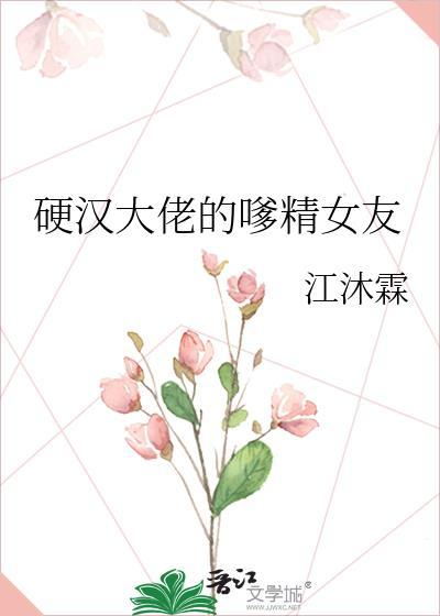 硬汉和嗲精by江沐霖最新章节更新时间