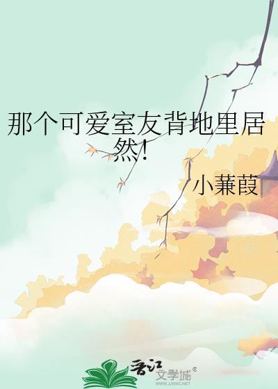 觉得室友很可爱