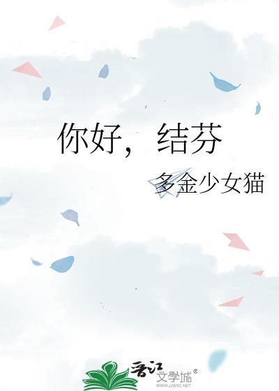 你好结芬是什么意思