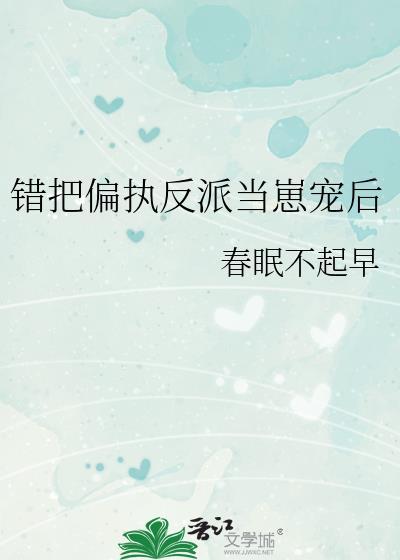 错把偏执反派当崽养后 江君易是攻