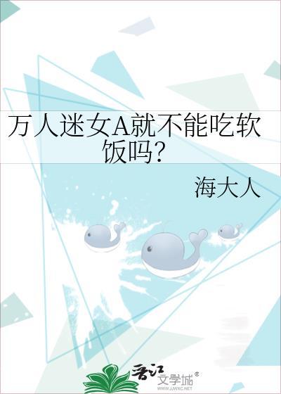 万人迷女a就不能吃软饭吗免费