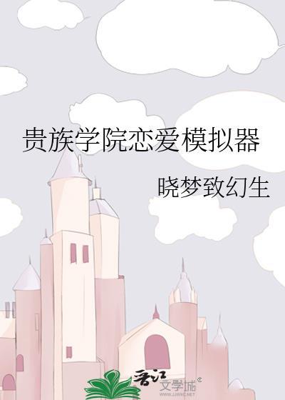 贵族学院恋爱模拟器格格党