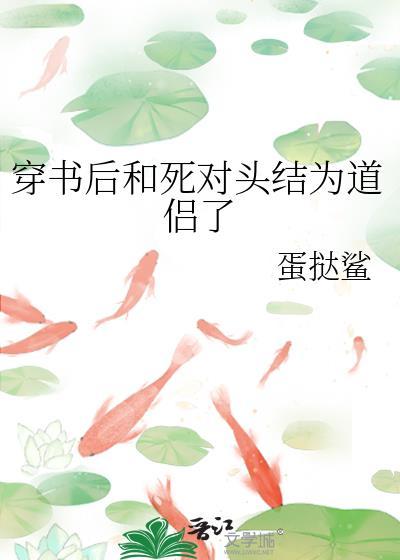 穿书后和死对头隐婚了