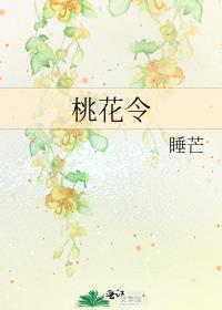 桃花令全本TXT