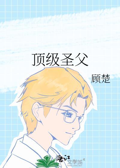 顶级圣父晋江