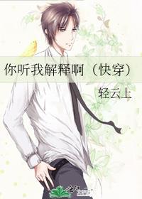 你听我解释by