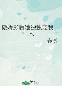 影后的傲娇先生番外
