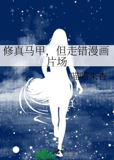 马甲遍布修真界谢清源