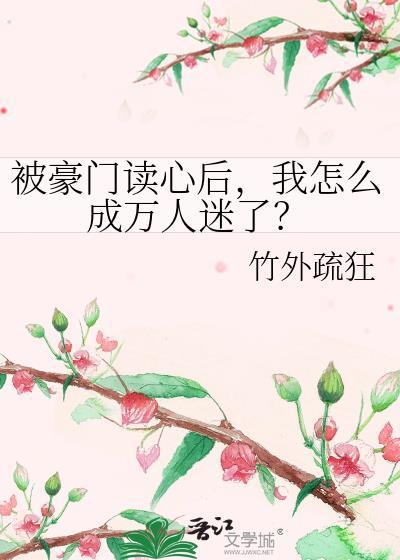 被豪门认回去我爆红了