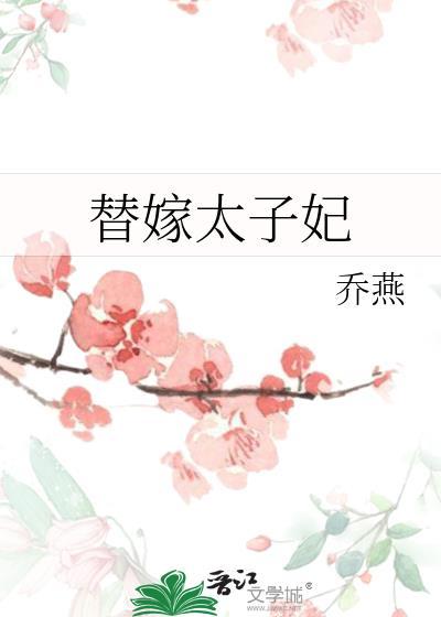 替嫁太子妃逃宫三年