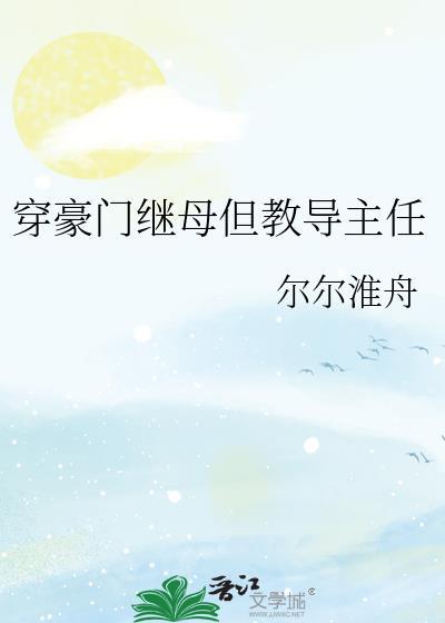 穿越豪门继女