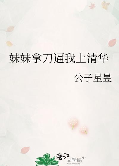 妹妹捅了姐姐一刀