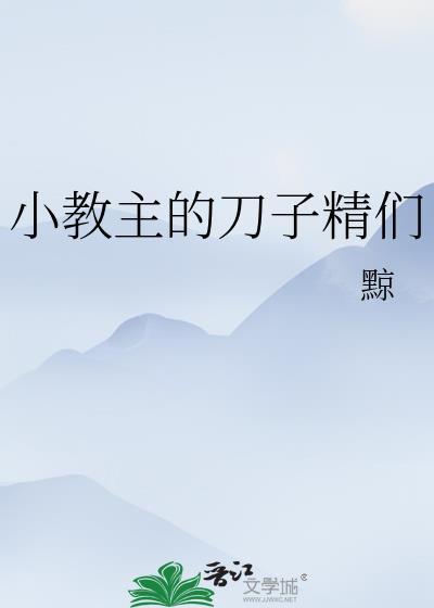 小教主的刀子精们笔趣阁