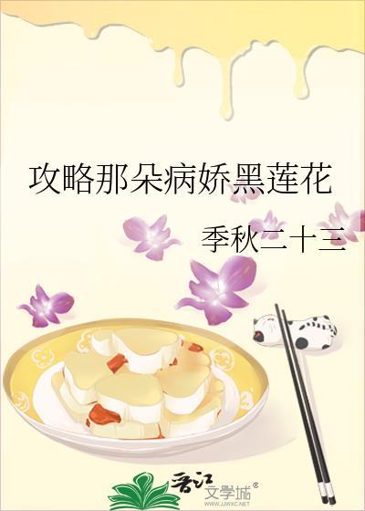 攻略那朵病娇黑莲花作者季秋二十E