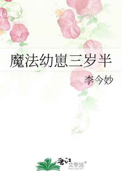 魔法幼崽三岁半剧情介绍
