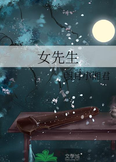 中国的女先生