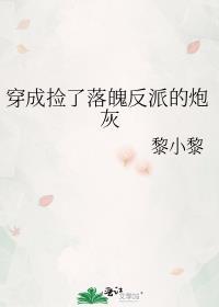 穿成捡了落魄反派的炮灰gl