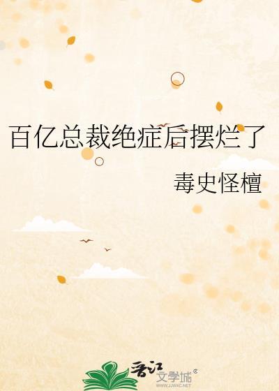 百亿女总裁游戏攻略