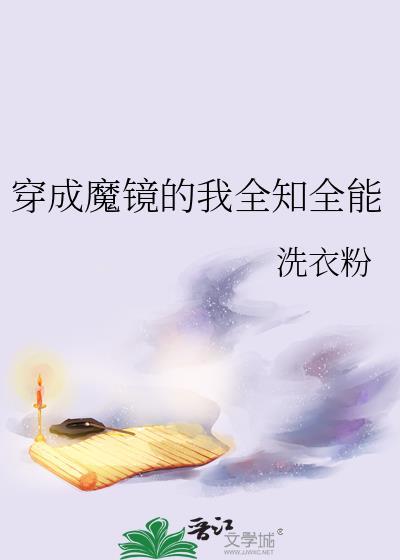穿成魔镜全知全能智能体