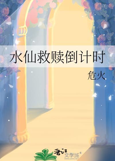 水仙救赎倒计时全文免费阅读
