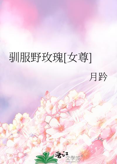 驯服我的玫瑰免费阅读