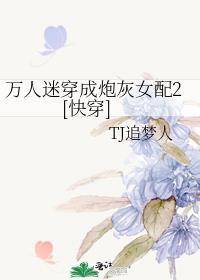 万人迷穿成炮灰男配