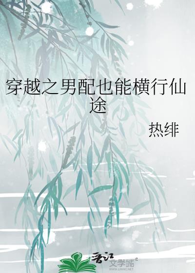 穿越之男配也能横行仙途简介