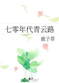 七零年代青云路百度