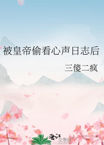 被皇上偷看心声日志后盘