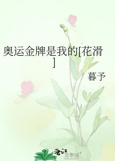奥运金牌是我的花滑