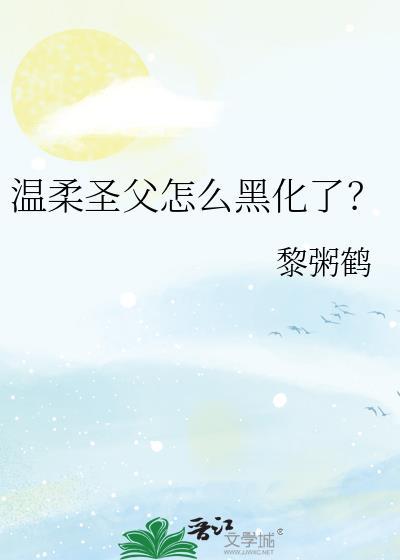 温柔圣父怎么黑化了?TXT
