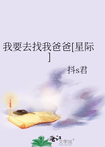 我要去找我爸爸歌词