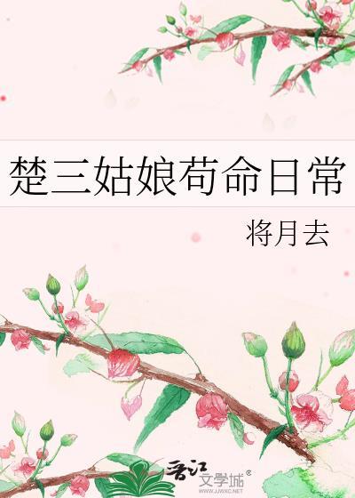 楚三姑娘苟命日常(穿书)