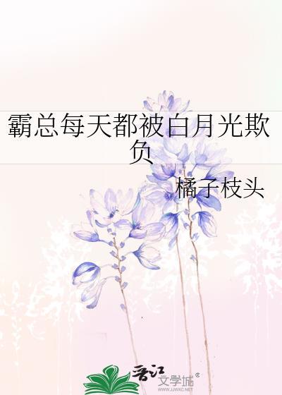 霸总每天都在惦记我免费