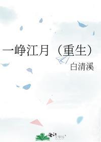 一峥江月结局