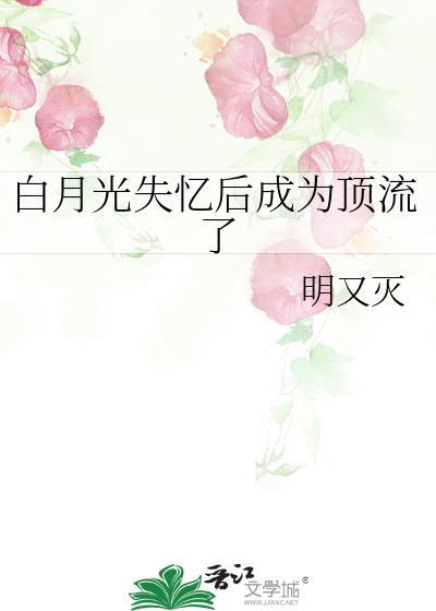 白月光失忆后成了我影卫 ...　　作者sunnyd