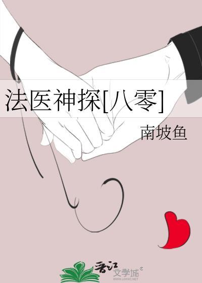 重生法医神探