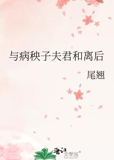 给病秧子夫君冲喜后 尔屿