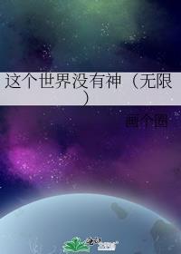 这个世界没有神明的英文