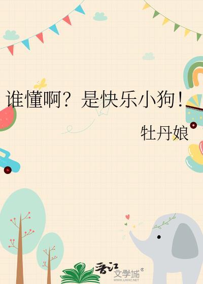 谁懂啊是快乐小狗晋江