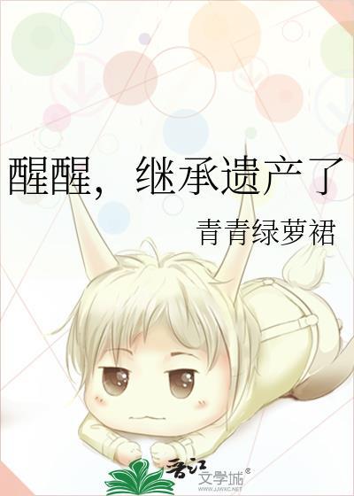 继承遗产了大结局