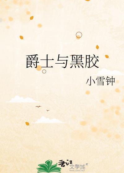 买黑爵士十大忠告