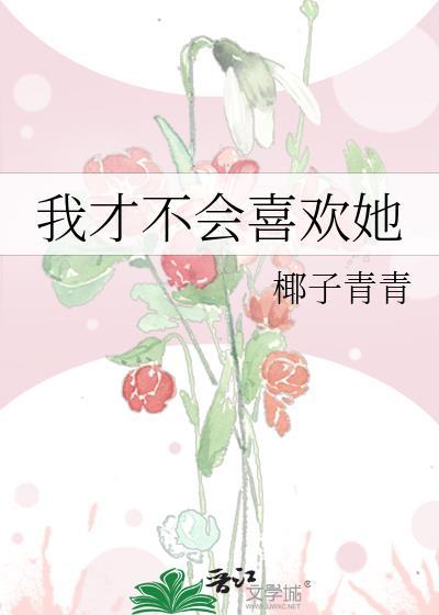 我才不会喜欢她百度