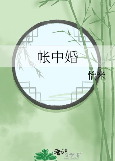帐中婚by恰米
