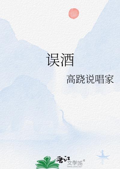 误酒免费