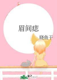 眉间痣说法