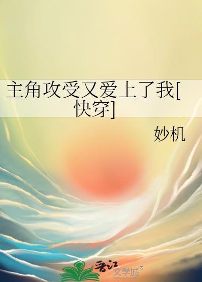 主角攻他爱我如命by棺木趣笔阁